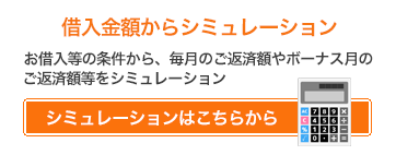 借入金額からシュミレーション