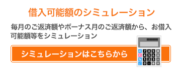 借入可能額からシュミレーション