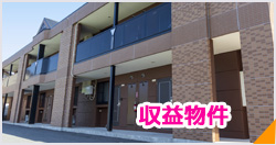 収益物件