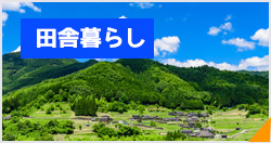 田舎暮らし