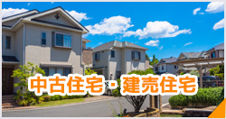 中古住宅・建売住宅