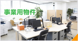 事業用物件